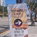 GS25다대노을점 | 2025부산바다도서관/아트북/누리마켓