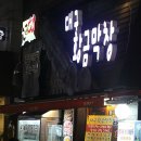 대구황금막창 이미지