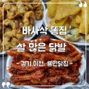 경기닭집 - 성남시 중원구 산성대로 214 | [경기 이천] 용인닭집 솔직후기, 살 많은 닭발 맛집