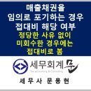 해외법인에 대한 공사미수금을 임의로 포기하는 경우 접대비 해당 여부