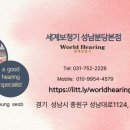 세계보청기 성남분당본점 이미지