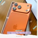 11650-13-10-17 | 아이폰17프로맥스 코스믹 오렌지: 13프로 쓰다 바꾼 체감 비교 후기