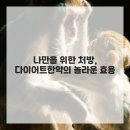 시중한의원 | 건강한 변화, 나를 위한 선택! 구로한의원 다이어트한약 솔직 후기