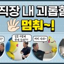 [부루의 쁰쁰한 회사생활] EP. 20 직장 내 괴롭힘 멈춰~! 이미지