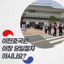 설성면사무소 | 국가유공자묘지 개장 후 국립이천호국원 당일이장 안장 절차