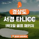 서경 | 서경 타니CC 코스 후기 1박2일 골프 패키지 예약 방법