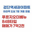 푸르지오더베뉴 3201동 | [검단아라역아파트매매] 검단신도시푸르지오더베뉴 84B타입 7억2천 급매,빠른입주 가능 세대
