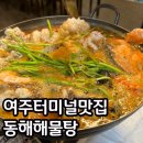 동해 | 여주터미널 근처 맛집 동해해물탕 내돈내산 후기