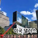 032-2 | 미국 댈러스 여행 코스 베스트3! KE031/032 기내식 &amp; 장거리 비행 꿀팁 총정리