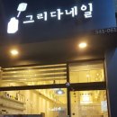그리다네일 이미지