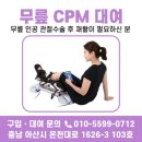 천안 무릎 재활, CPM 기계로 빠르게 회복하는 방법 : 효과와 사용법 정리 이미지