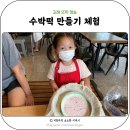 영농조합법인봉암참새방앗간 | 김해 아기랑 체험 가볼 만한 곳, 뜨락 영농 수박떡 만들기