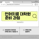 주아이사랑어린이집 | 언어치료 대학원 준비 step 1 : 단국대. 충남대 대학원 준비 과정| 헷지 원서 구하는 방법| 대학원 선택