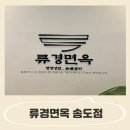 류경면옥 이미지