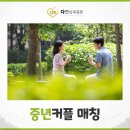 다연남북결혼 - 동작구 동작대로 47 | 70대-60대 중년커플 매칭도 잘하는 남북결혼정보회사