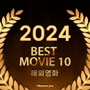 2024 결산 BEST MOVIE 10 (해외영화)