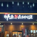 소로3-45(혁신도시) | 전주 혁신도시 마초스테이크 기대가 너무 컸나? 솔직하게 느낀 주관적인 후기