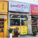 숙이네손칼국수