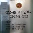 청담서울이비인후과의원 | 강남보청기 청담서울이비인후과의원 구매후기 가격 위치 정보