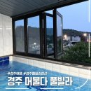경주 풀빌라 | 경주 가성비 풀빌라 찾았다, 머물다 풀빌라 솔직후기 (수영장·조식 포함)