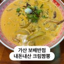 가산반점 | 가산디지털단지역 | 보배반점 크림짬뽕 내돈내산 솔직후기