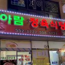 아람정육식당 이미지