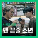 사진소년 - 유성구 궁동로18번길 70 | 넷플릭스 시리즈 <맨 끝줄 소년> 정주행 후기 - 짧지만 강렬한 스릴러 드라마 감상 포인트 3