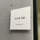 홍차 티클래스 | [연희동 찻집] 다도레 티룸 기초 티클래스 후기