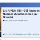 넘버25인천서구점 이미지