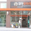 경아두마리치킨선산노블리안점 - 17519 | 경아두마리치킨선산노블리안점