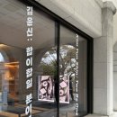 (합)하나환경 | [공지] [전시] 김윤신 개인전 🪵 합이합일 분이분일 | 호암미술관