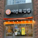 이만복김밥 청라에코스타점