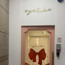 아이클리닉 | 선릉역 속눈썹펌 잘하는 곳 추천 아이라이크 블랙틴팅 클리닉펌 후기