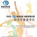 2025 상반기 1회 세일경제신문 전국무용콩쿠르 안내 이미지