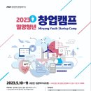 [올마이스] 2023 밀양청년 창업캠프 이미지