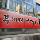 의정부부대찌개 거리 | 의정부 부대찌개 거리 맛집 보영식당 평일 저녁 내돈내산 후기