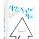 경영 끝에 깨달은 마음의 법칙! 「사업 성공의 정석」 (윤태인 저 / 보민출판사 펴냄) 이미지