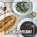 투스페이스 | 송도 투파인드피터 타임스페이스 브런치 맛집 파스타까지 완벽