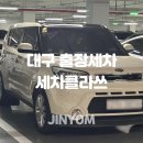 성서4주공아파트노인정 | 대구 달서구 출장세차 세차클라쓰 아파트 월세차 추천 후기