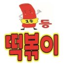 떡볶이맛집