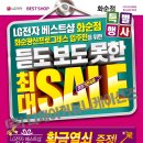 LG BEST SHOP 화순점 (LG미래전자 화순점) 광신프로그레스 입주민 대상 듣도 보도못한 세일!!!!!! 이미지