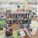 [스타필드 코엑스] 2026 북중미 월드컵 생중계 '실내 대형 스크린 응원전' A부터 Z까지 생생한 후기🔎