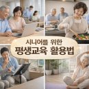 [시민주도평생학습] 실버 건강관리교육(시니어) | 시니어를 위한 평생교육 활용법