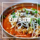 진주 점심 맛집 진양호짬뽕