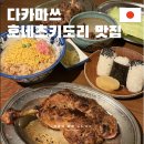 히나도리 - 18178 | 다카마쓰 맛집 잇카쿠 웨이팅 메뉴 추천 호네츠키도리 솔직 후기