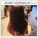 일산 원마운트 미용실 준오헤어 영현 디자이너 염색 후기