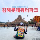 낫개축산 | 롯데 워터파크 골드시즌 8월 성수기 주말 오픈런부터 폐장시간까지 후기 (feat. 낫개 맛집 미진 축산 )