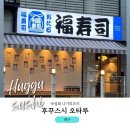 대구 시지 초밥 맛집 후기｜후꾸스시 오타루 방문기 (예약 팁 포함)