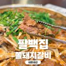 팔백고기집 | 물갈비스타일의 쫄돼지갈비를 맛볼 수 있는, 하월곡동 팔백집 내돈내산 후기