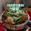 무유 - 해운대구 양운로42번길 11 | [군자 술집] 감성 술집 데이트 맛집 ‘무유’ | 웨이팅부터 안주 후기까지